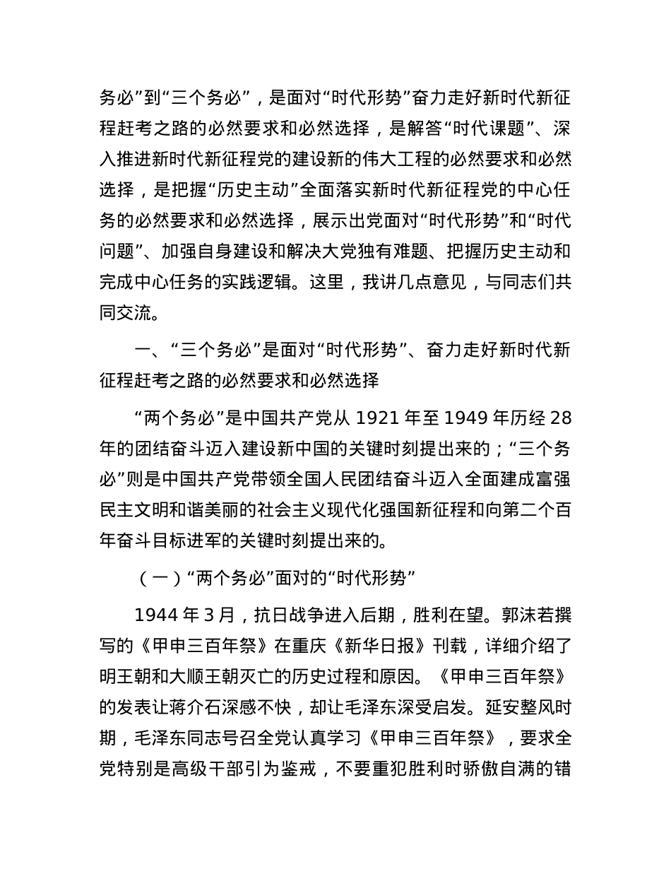 党课：深刻理解和坚持“三个务必”.docx_第2页