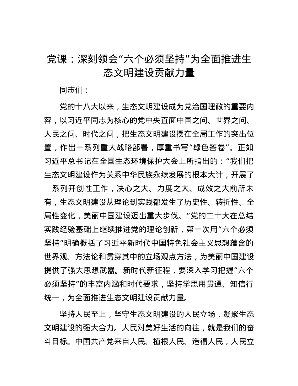 党课：深刻领会“六个必须坚持” 为全面推进生态文明建设贡献力量.docx_第1页