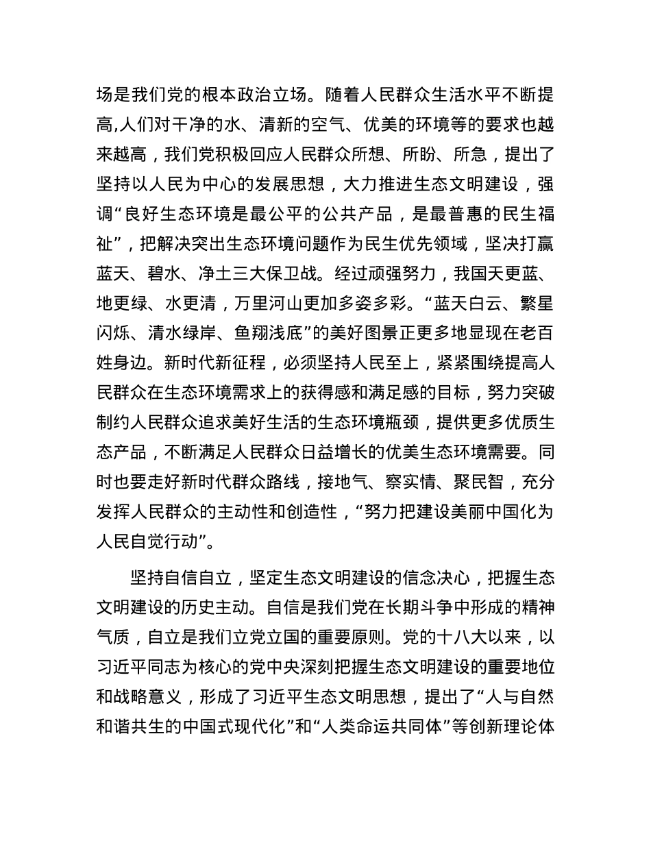 党课：深刻领会“六个必须坚持” 为全面推进生态文明建设贡献力量.docx_第2页