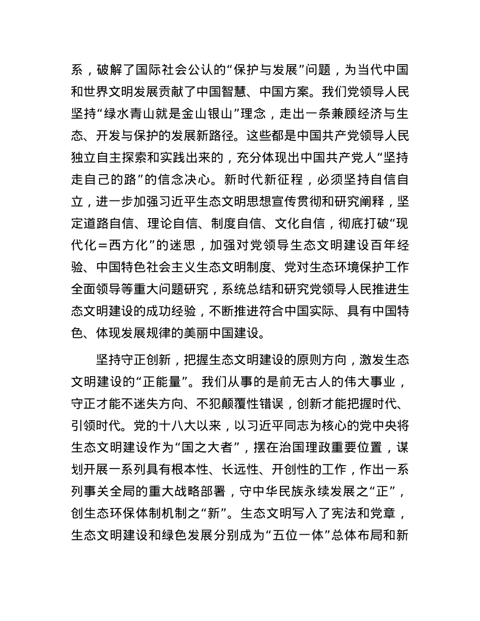 党课：深刻领会“六个必须坚持” 为全面推进生态文明建设贡献力量.docx_第3页