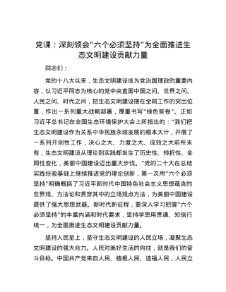 党课：深刻领会“六个必须坚持” 为全面推进生态文明建设贡献力量.docx