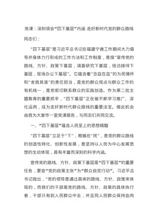 党课：深刻领会“四下基层”内涵 走好新时代党的群众路线.docx