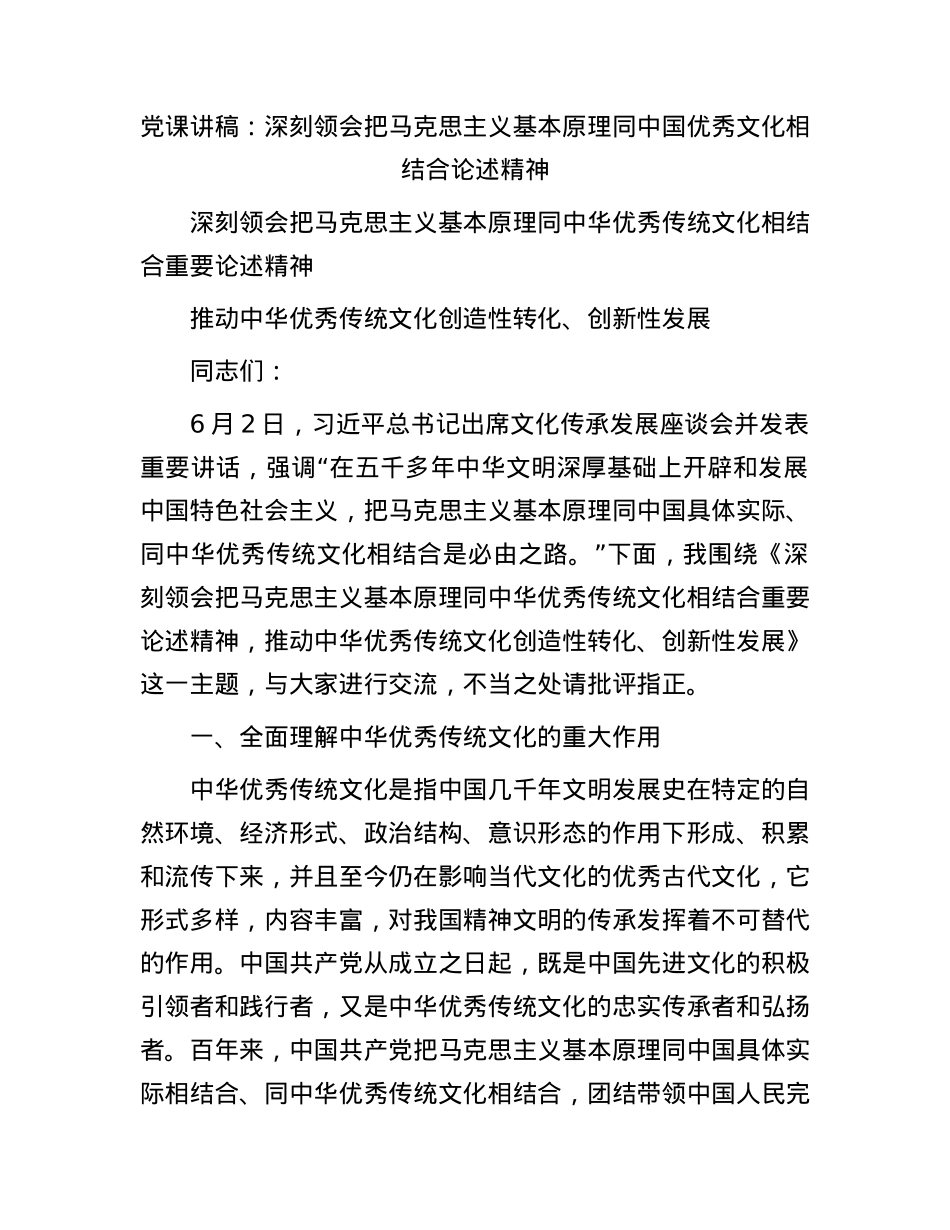 党课：深刻领会把马克思主义基本原理同中国优秀文化相结合论述精神.docx_第1页