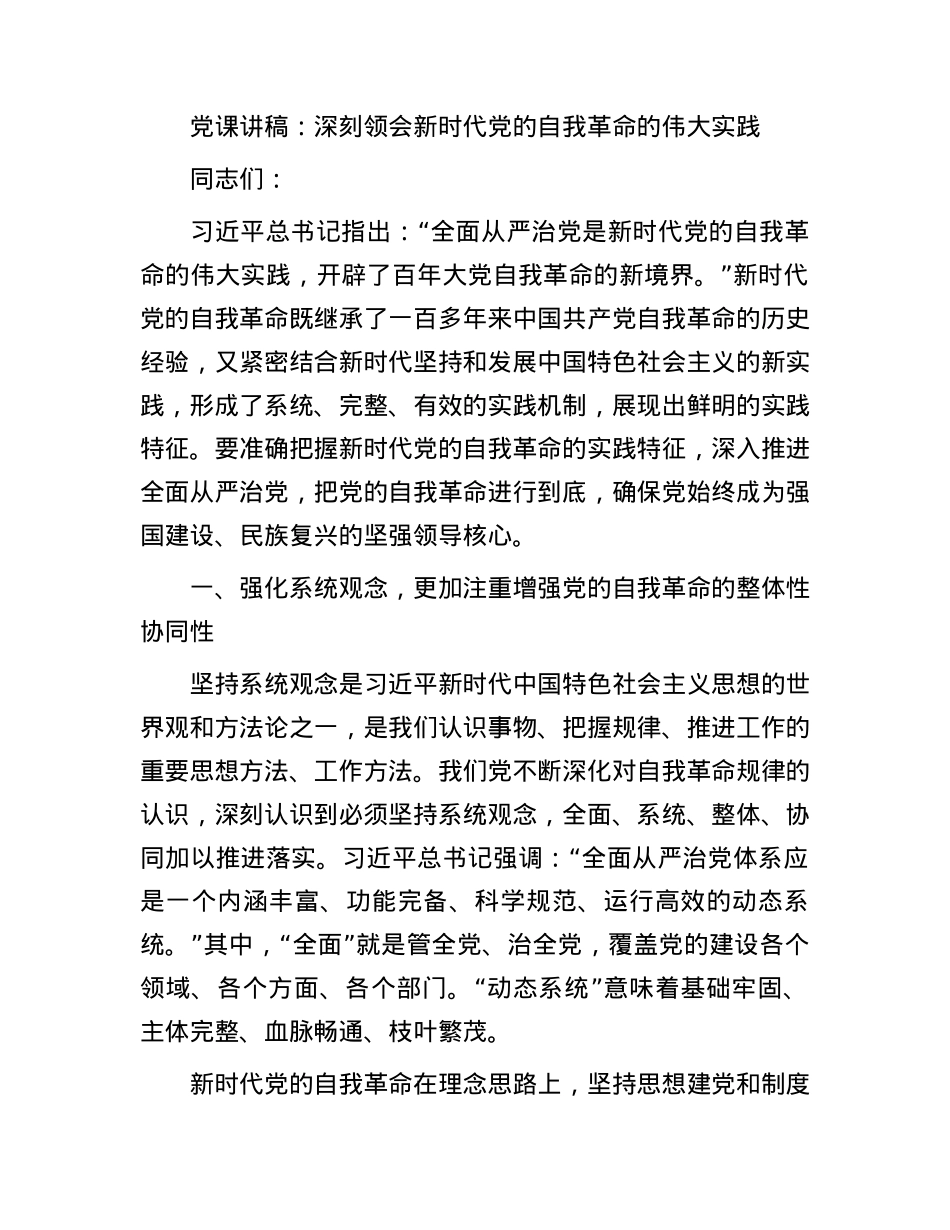 党课：深刻领会新时代党的自我革命的伟大实践.docx_第1页