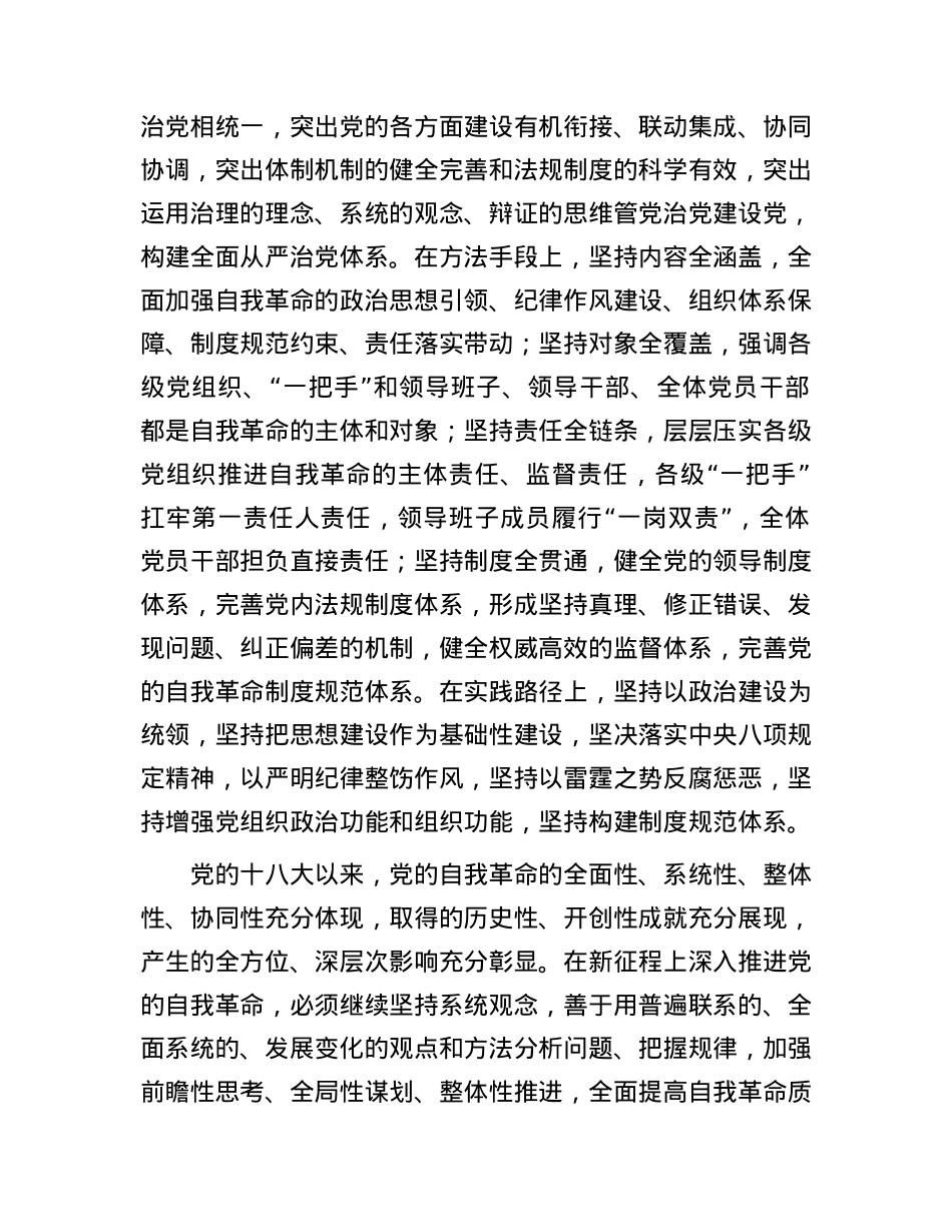 党课：深刻领会新时代党的自我革命的伟大实践.docx_第2页