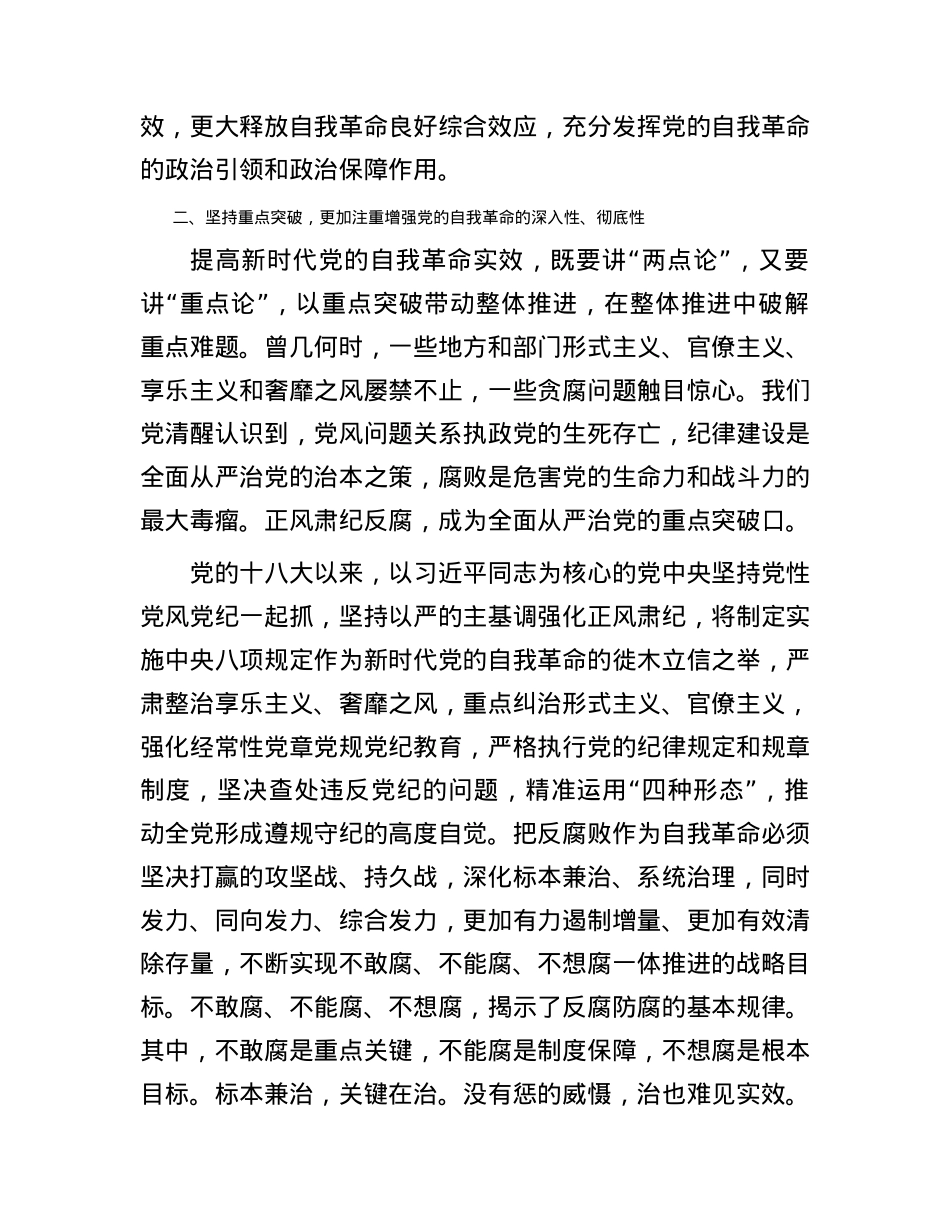 党课：深刻领会新时代党的自我革命的伟大实践.docx_第3页