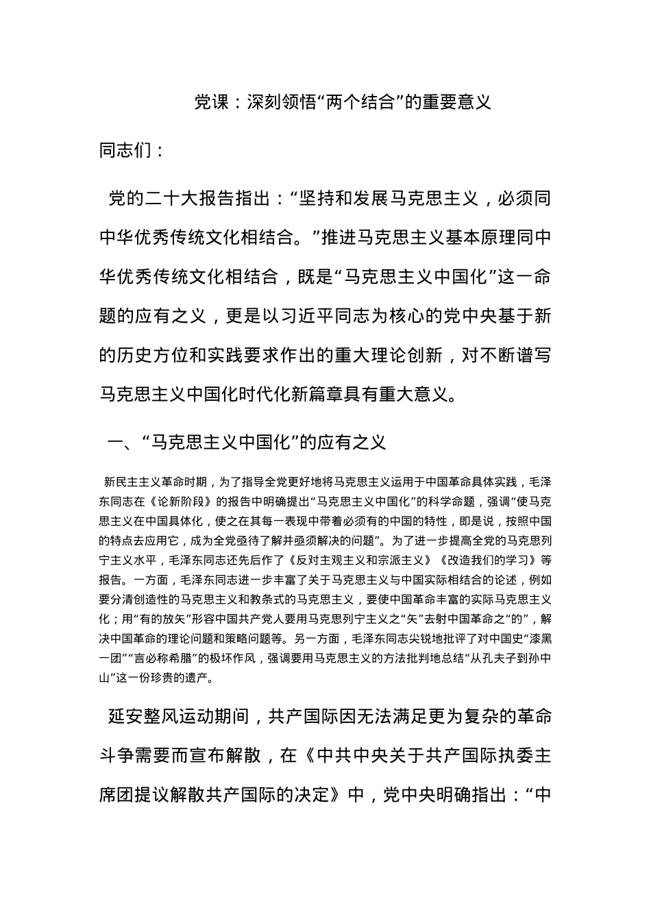党课：深刻领悟“两个结合”的重要意义.docx_第1页