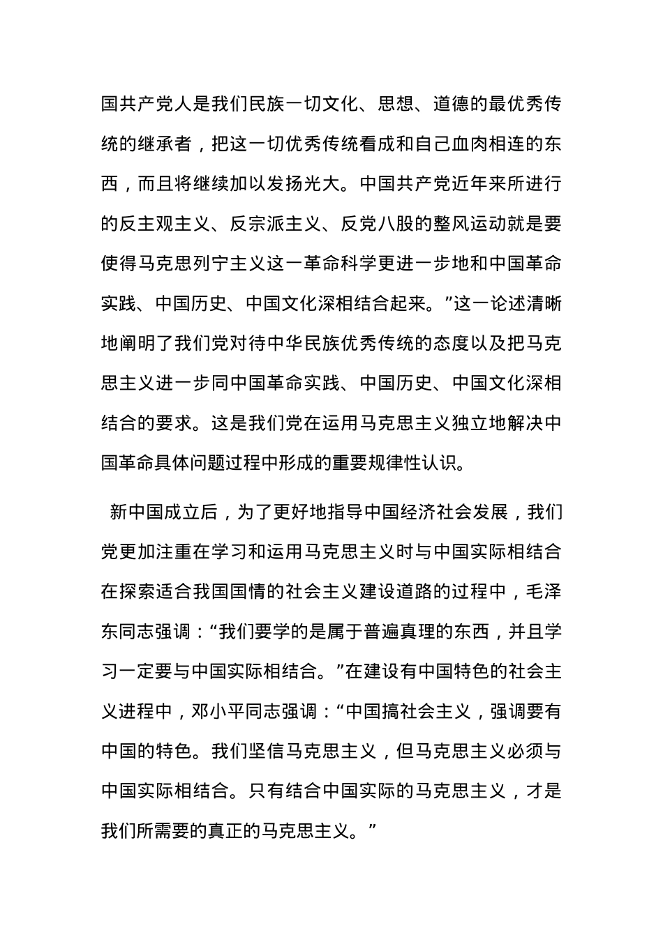 党课：深刻领悟“两个结合”的重要意义.docx_第2页