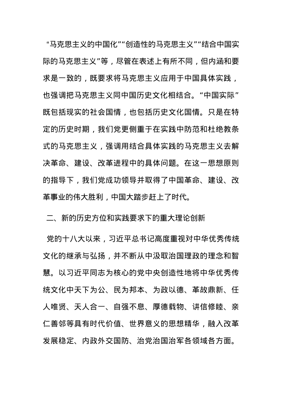 党课：深刻领悟“两个结合”的重要意义.docx_第3页
