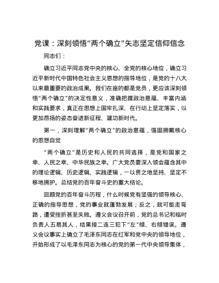 党课：深刻领悟“两个确立”矢志坚定信仰信念.docx