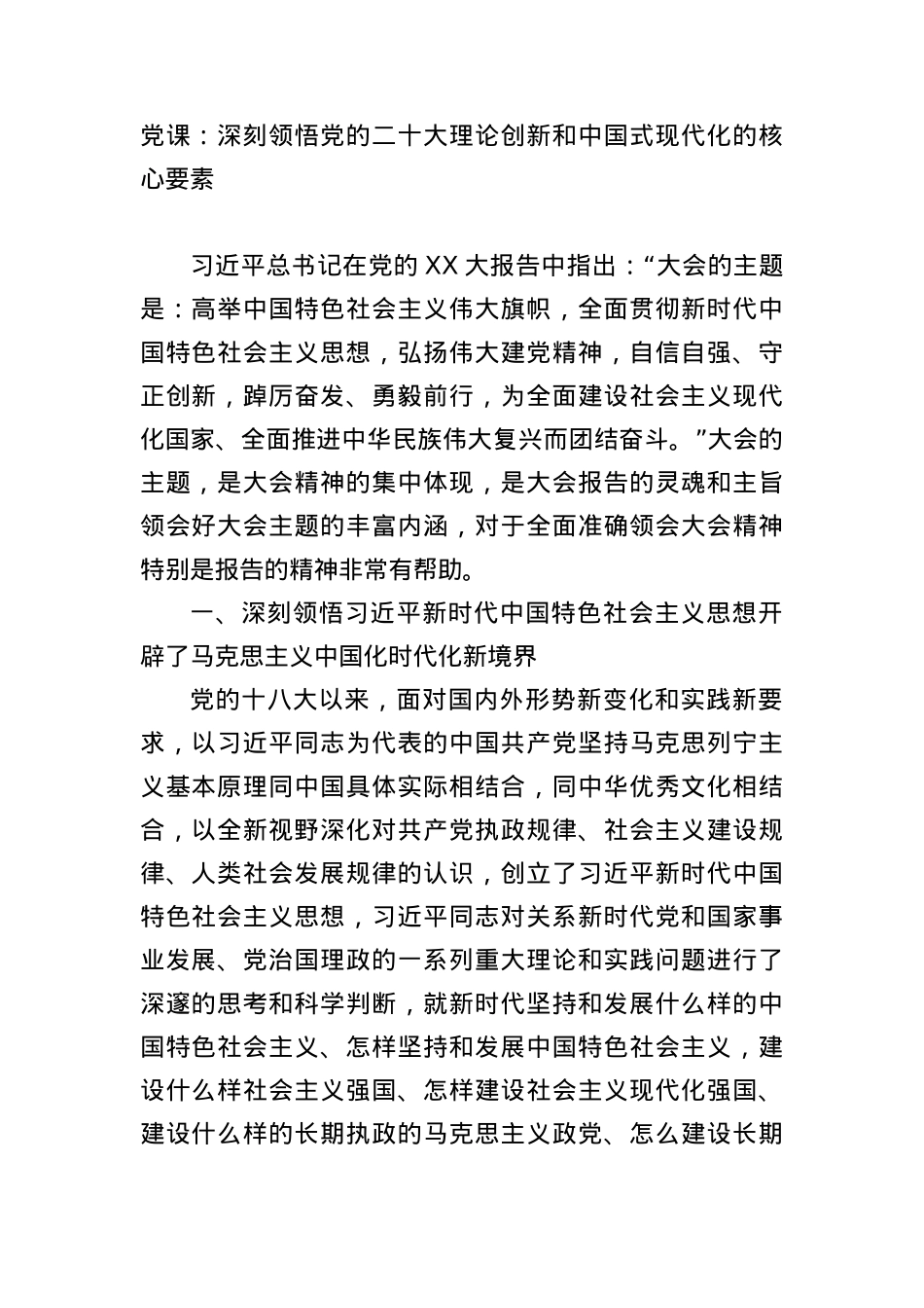 党课：深刻领悟党的盛会理论创新和中国式现代化的核心要素.docx_第1页