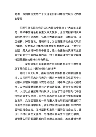 党课：深刻领悟党的盛会理论创新和中国式现代化的核心要素.docx