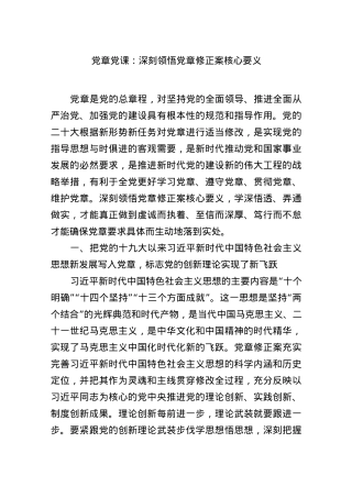 党课：深刻领悟党章修正案核心要义..docx