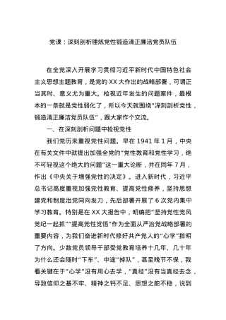 党课：深刻剖析锤炼党性锻造清正廉洁党员队伍.docx