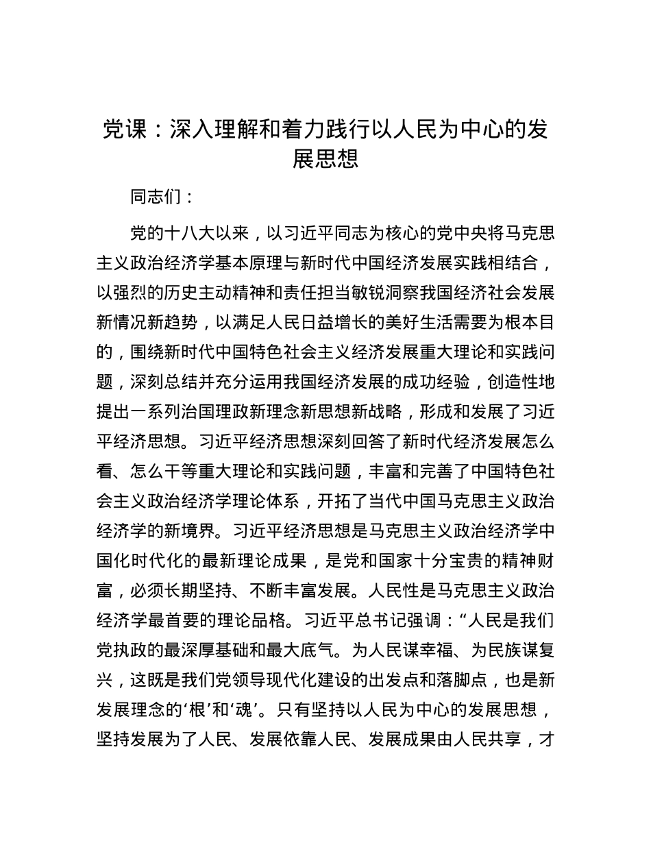 党课：深入理解和着力践行以人民为中心的发展思想.docx_第1页