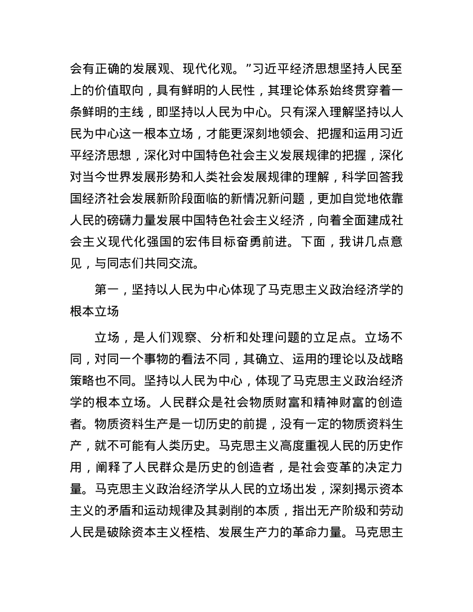 党课：深入理解和着力践行以人民为中心的发展思想.docx_第2页