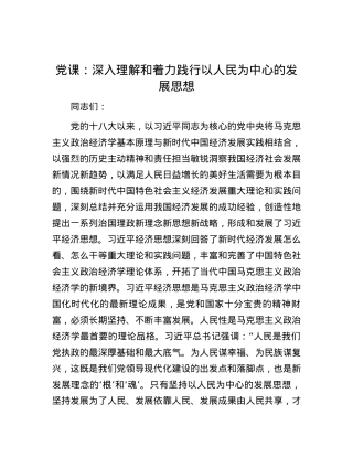 党课：深入理解和着力践行以人民为中心的发展思想.docx
