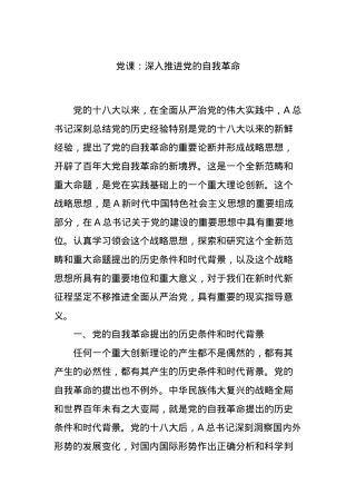 党课：深入推进党的自我革命.docx