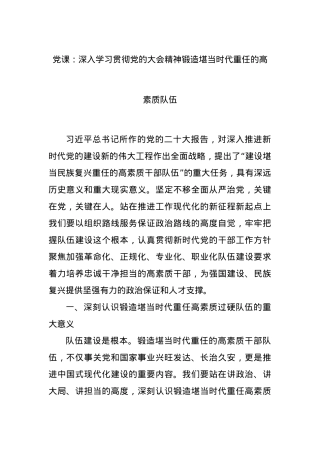 党课：深入学习贯彻党的大会精神锻造堪当时代重任的高素质队伍.docx