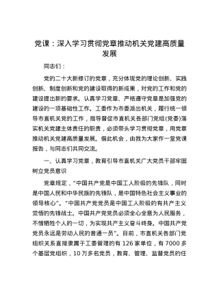 党课：深入学习贯彻党章 推动机关党建高质量发展.docx