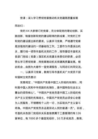 党课：深入学习贯彻党章推动机关党建高质量发展.docx