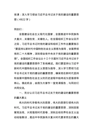 党课：深入学习领会习近平总书记关于党的建设的重要思想.docx