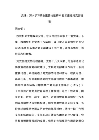 党课：深入学习领会重要论述精神 扎实推进党支部建设.docx