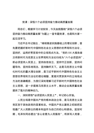 党课：深悟六个必须坚持奋力推动高质量发展.docx