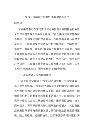 党课：深学笃行新思想 青春建功新时代.docx