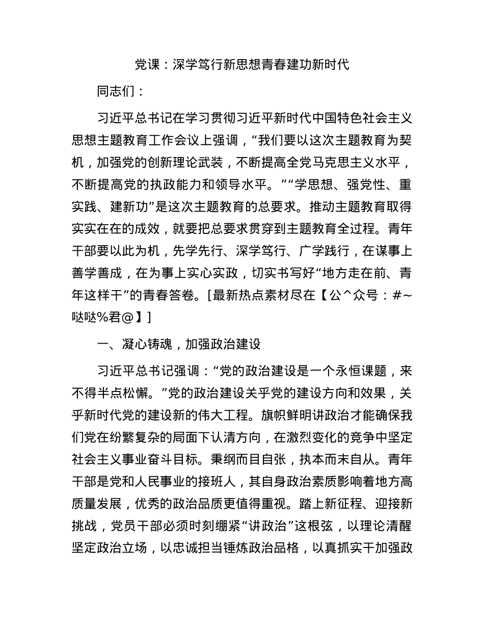 党课：深学笃行新思想青春建功新时代.docx_第1页