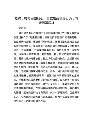 党课：时时回望初心，自觉规范自身行为，守好廉洁底线.docx