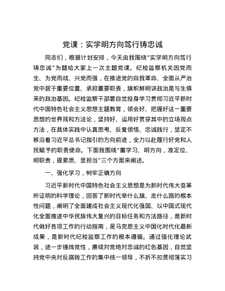 党课：实学明方向 笃行铸忠诚.docx