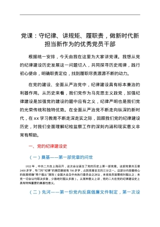 党课：守纪律、讲规矩、履职责，做新时代新担当新作为的优秀干部.docx