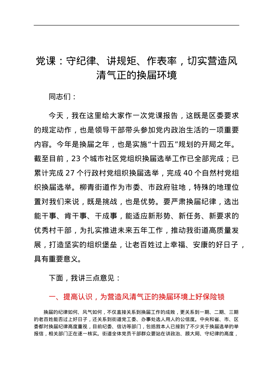 党课：守纪律、讲规矩、作表率，切实营造风清气正的换届环境.docx_第1页
