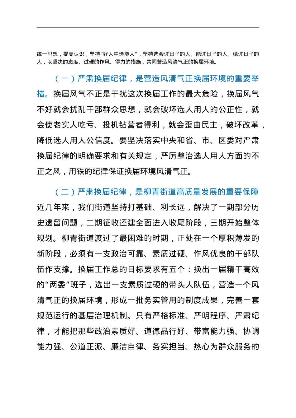 党课：守纪律、讲规矩、作表率，切实营造风清气正的换届环境.docx_第2页