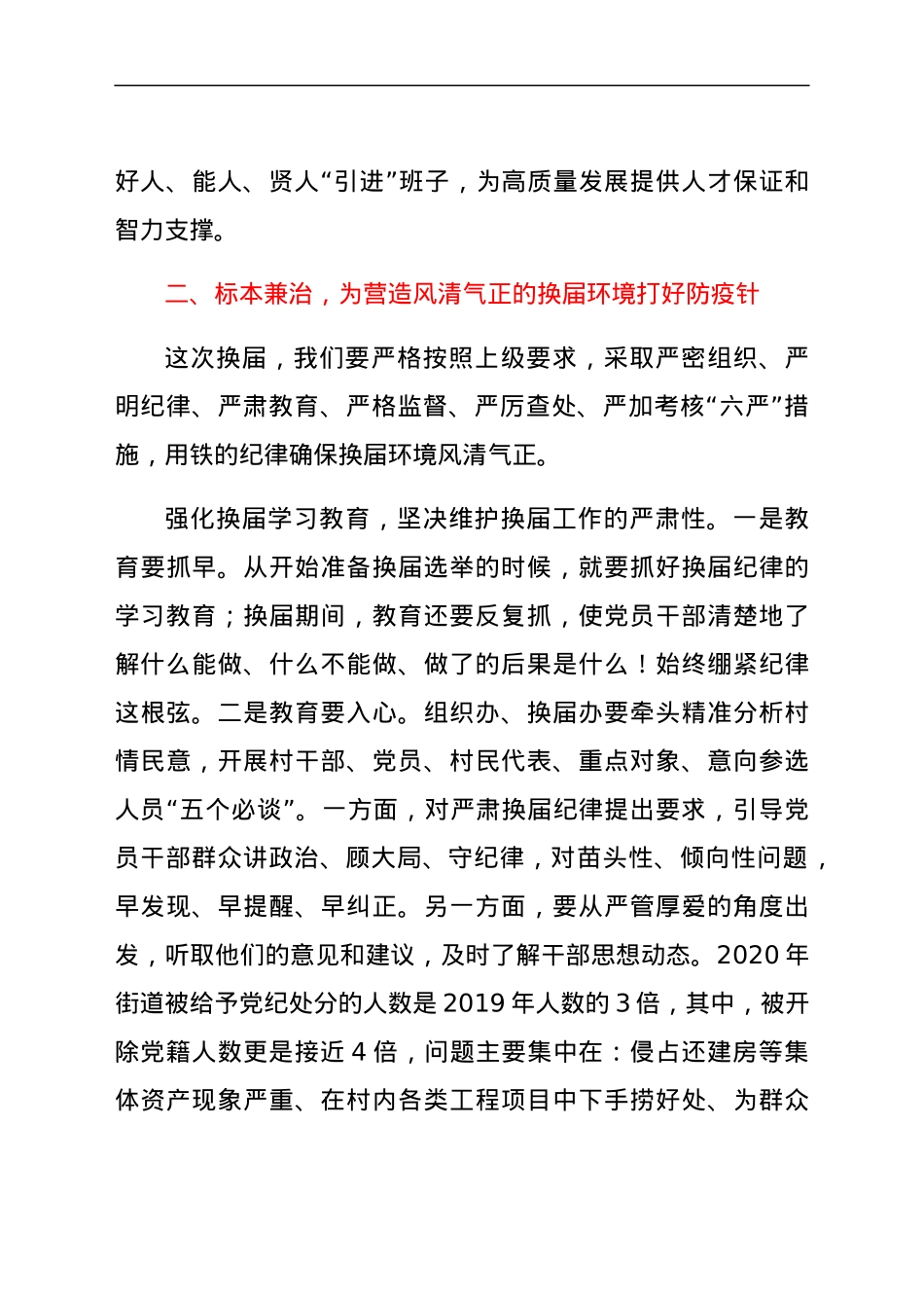 党课：守纪律、讲规矩、作表率，切实营造风清气正的换届环境.docx_第3页