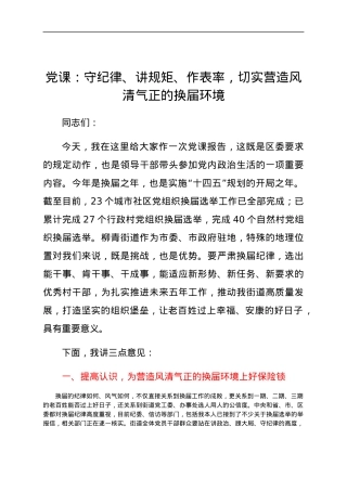 党课：守纪律、讲规矩、作表率，切实营造风清气正的换届环境.docx