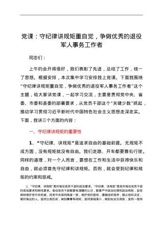 党课：守纪律讲规矩重自觉，争做优秀的退役军人事务工作者.docx