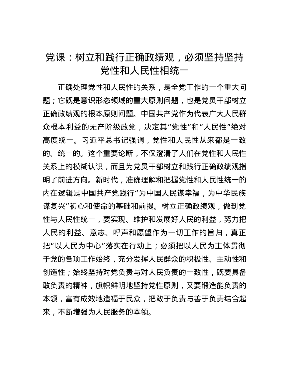 党课：树立和践行正确政绩观，必须坚持坚持党性和人民性相统一.docx_第1页