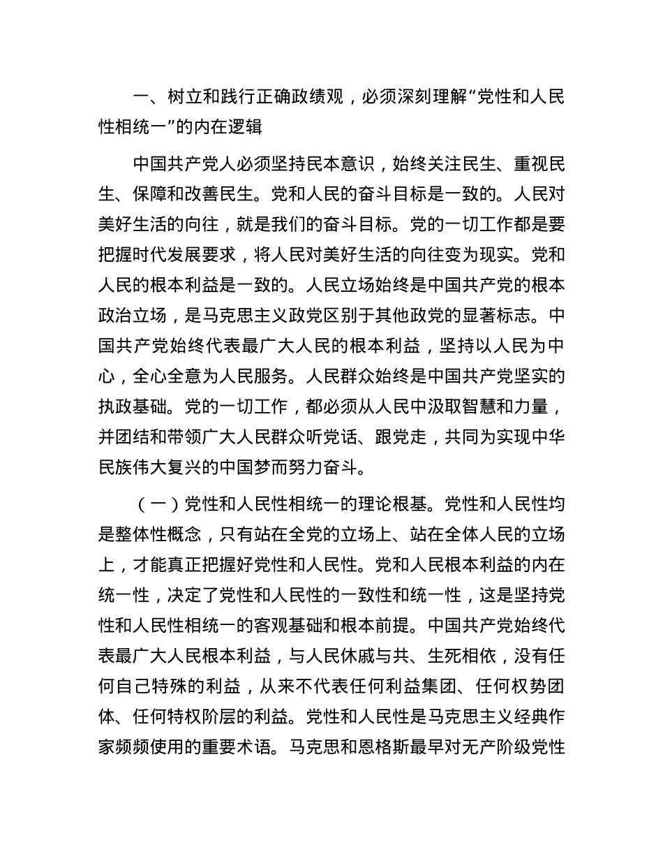 党课：树立和践行正确政绩观，必须坚持坚持党性和人民性相统一.docx_第2页