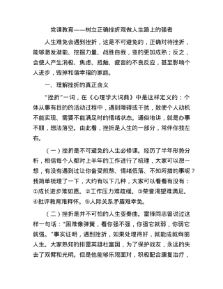 党课：树立正确挫折观做人生路上的强者.docx