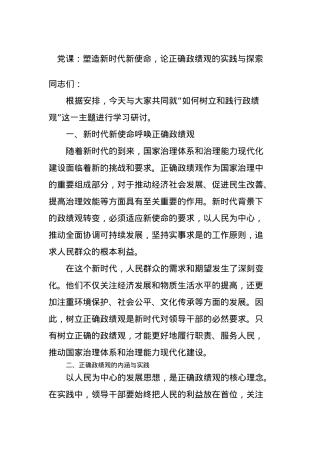 党课：塑造新时代新使命，论正确政绩观的实践与探索.docx