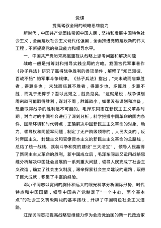 党课：提高驾驭全局的战略思维能力.docx