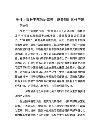 党课：提升干部政治素养 ，培养新时代好干部.docx