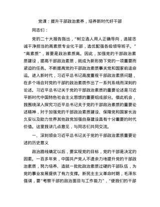 党课：提升干部政治素养，培养新时代好干部.docx