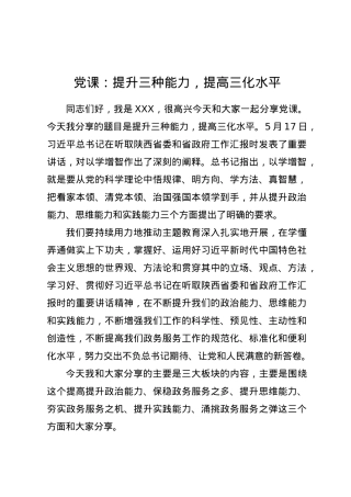 党课：提升三种能力，提高三化水平.docx