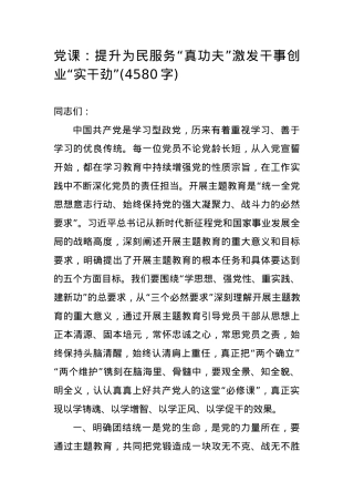 党课：提升为民服务“真功夫”激发干事创业“实干劲”.docx