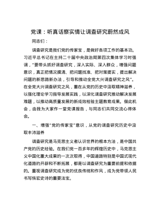 党课：听真话察实情 让调查研究蔚然成风.docx