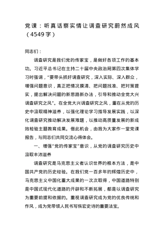党课：听真话察实情让调查研究蔚然成风.docx