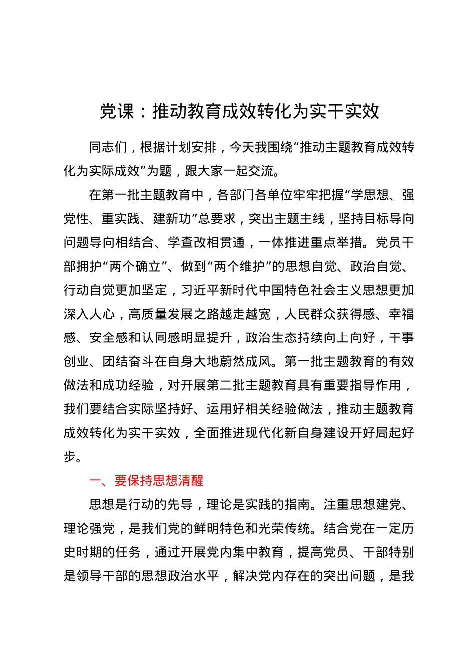 党课：推动教育成效转化为实干实效.docx_第1页